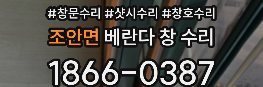 조안면 베란다 창 수리