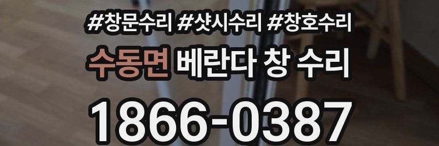 수동면 베란다 창 수리
