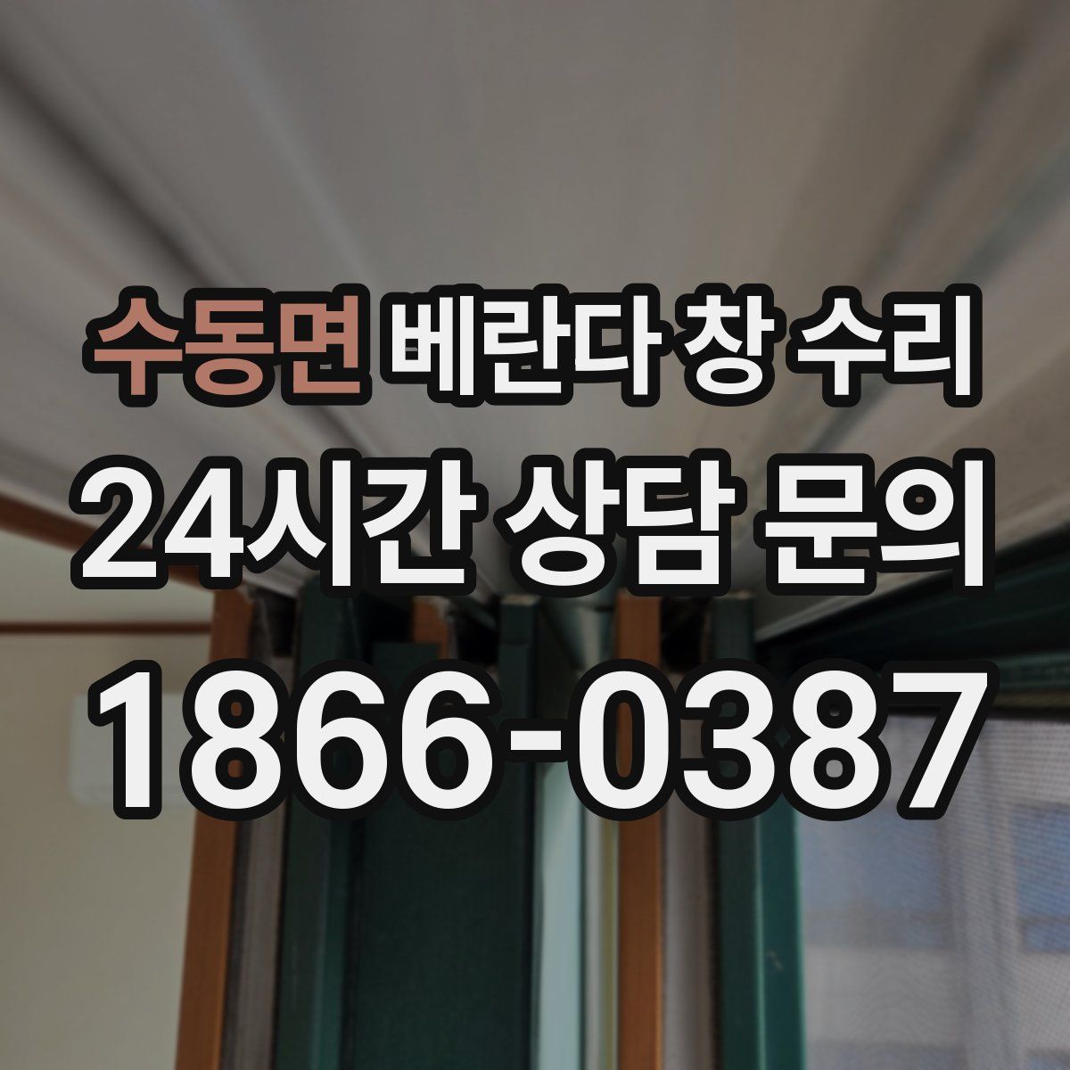 수동면 베란다 창 수리