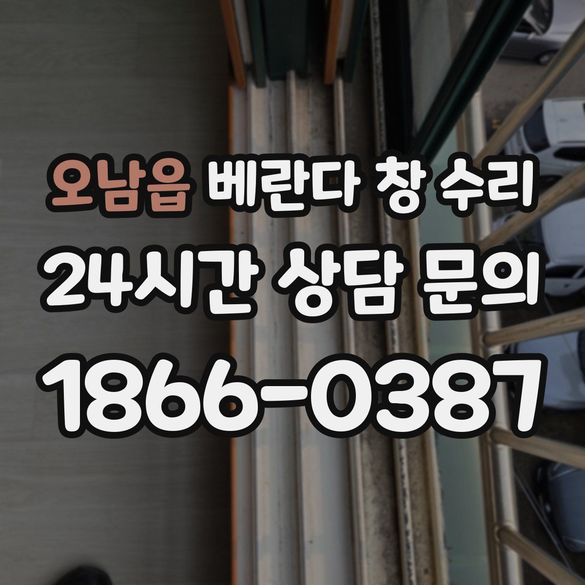 오남읍 베란다 창 수리