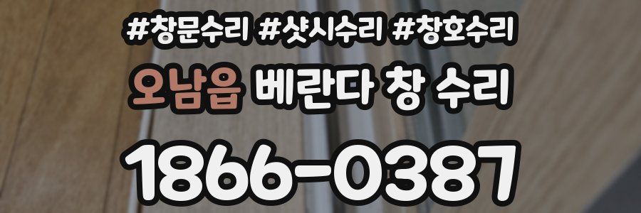 오남읍 베란다 창 수리