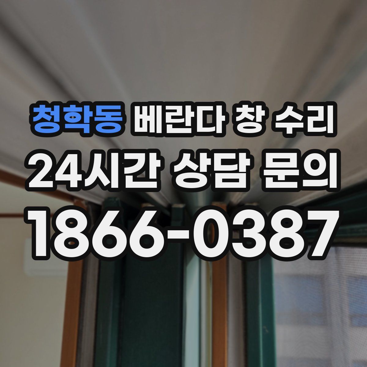 청학동 베란다 창 수리