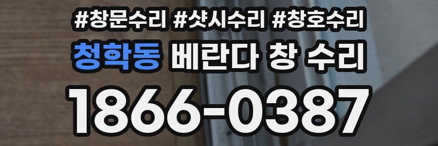 청학동 베란다 창 수리
