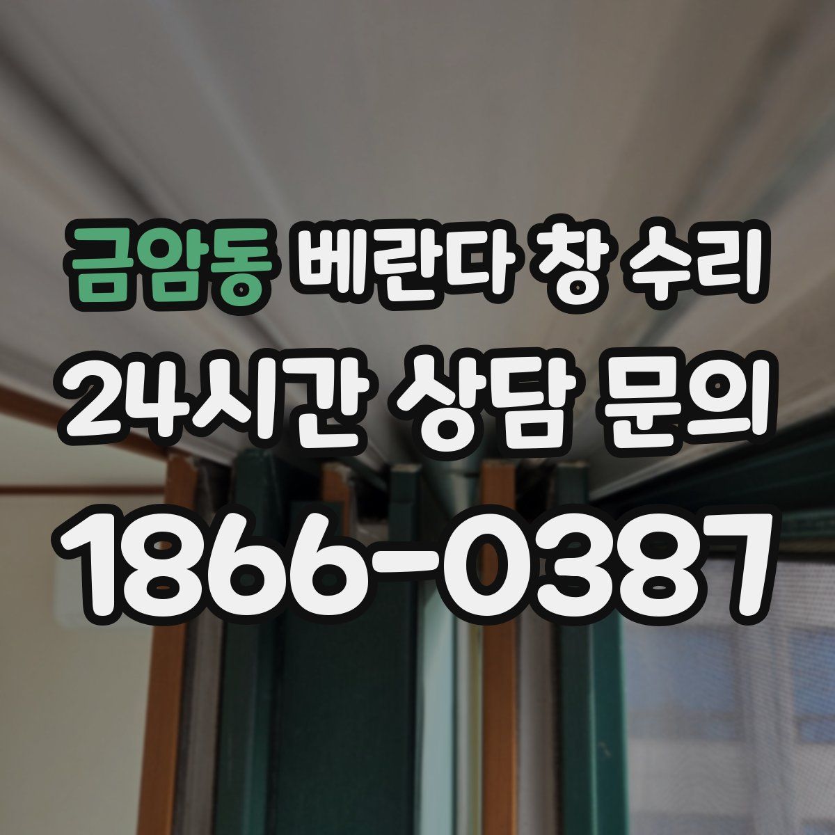 금암동 베란다 창 수리