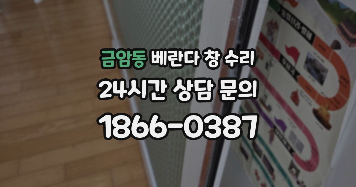 금암동 베란다 창 수리