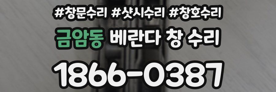 금암동 베란다 창 수리