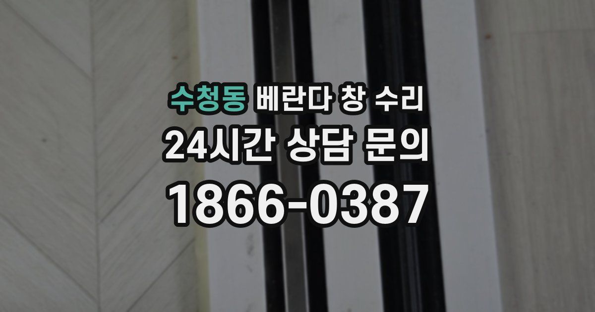 수청동 베란다 창 수리