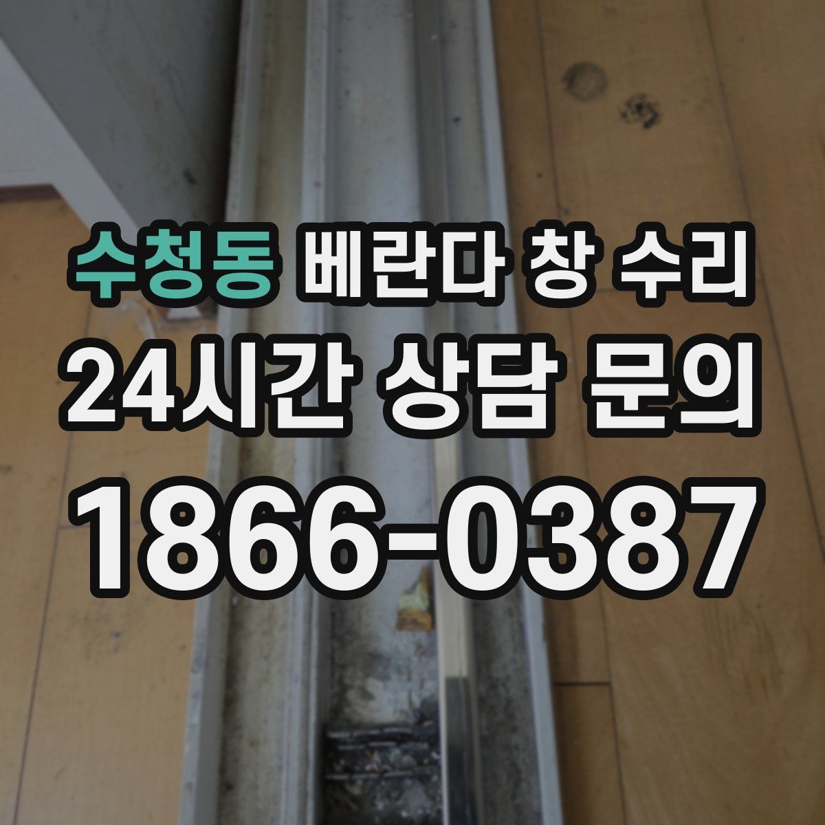 수청동 베란다 창 수리