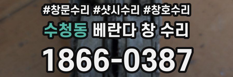 수청동 베란다 창 수리