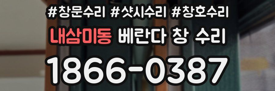 내삼미동 베란다 창 수리
