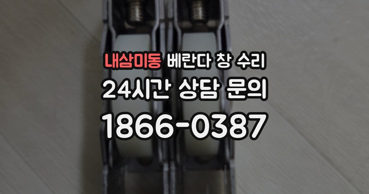 내삼미동 베란다 창 수리