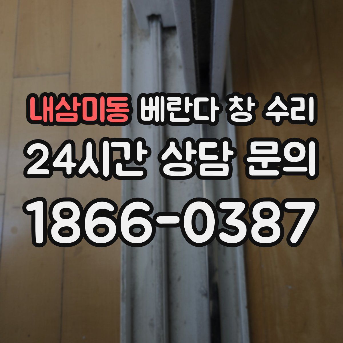 내삼미동 베란다 창 수리