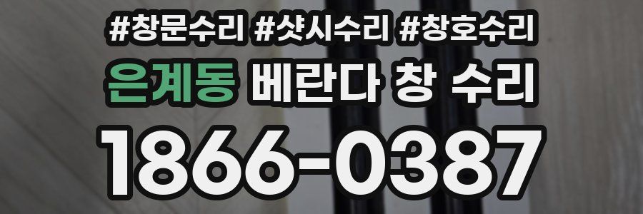 은계동 베란다 창 수리