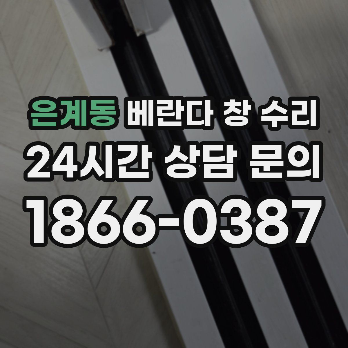 은계동 베란다 창 수리