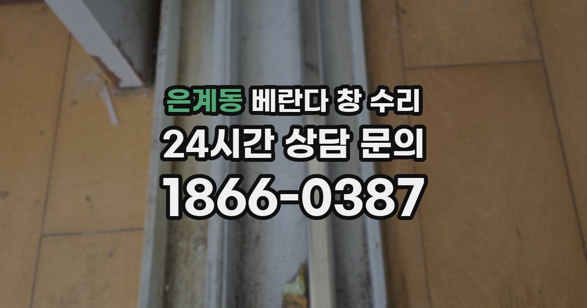 은계동 베란다 창 수리
