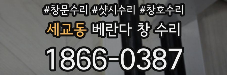 세교동 베란다 창 수리
