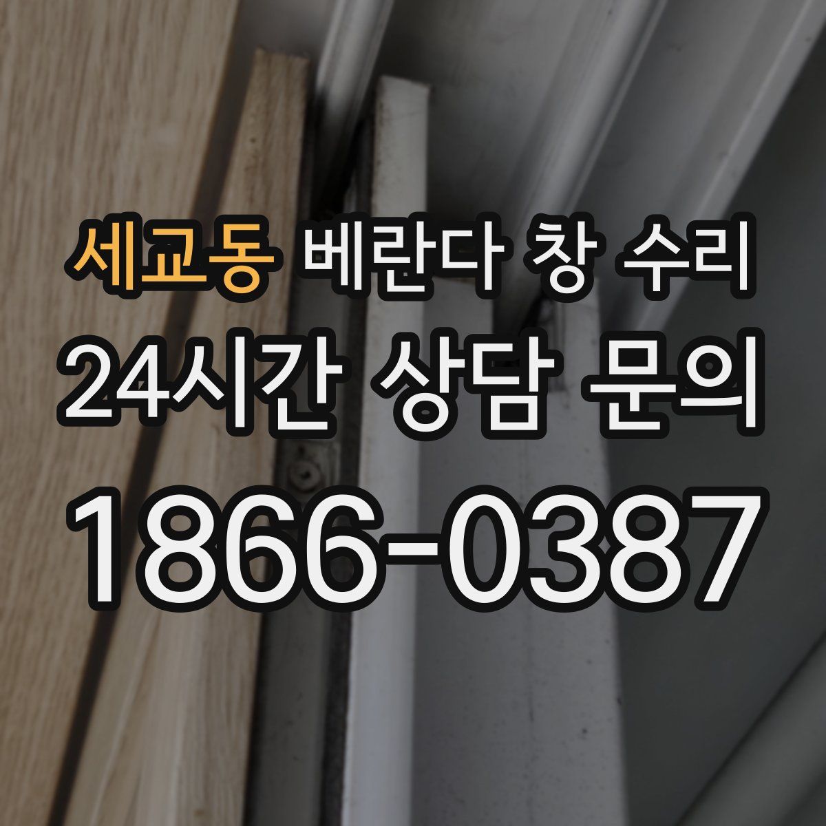 세교동 베란다 창 수리