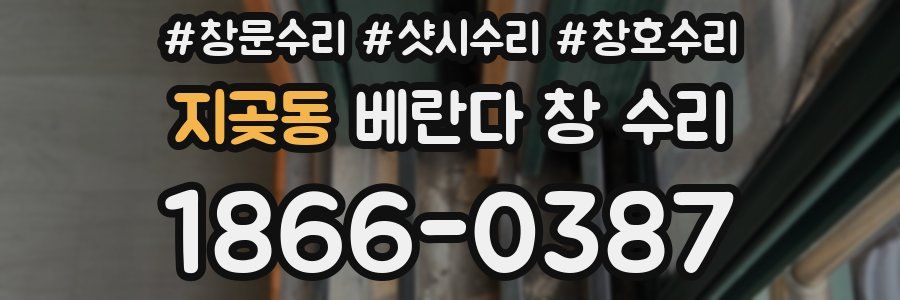 지곶동 베란다 창 수리