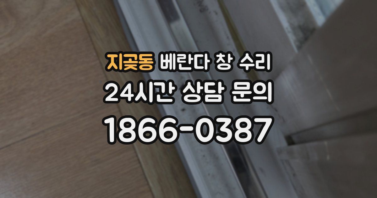 지곶동 베란다 창 수리