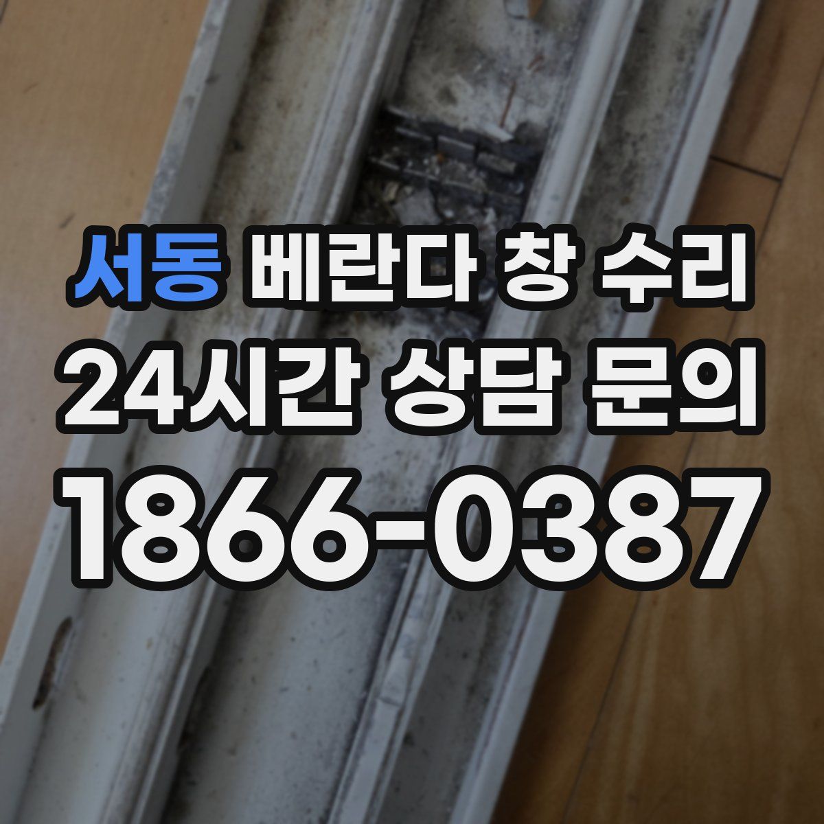 서동 베란다 창 수리