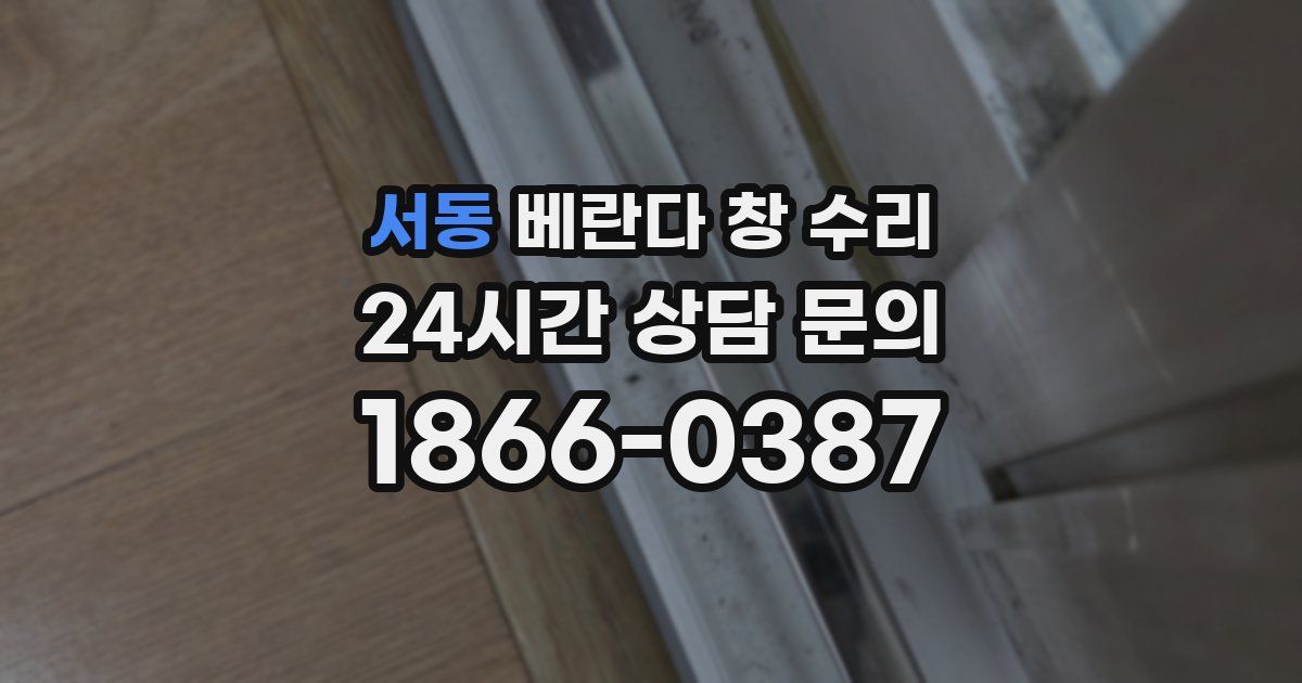 서동 베란다 창 수리