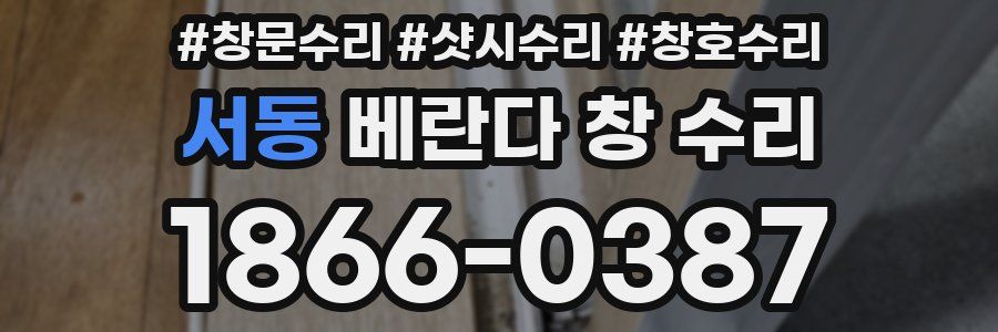 서동 베란다 창 수리