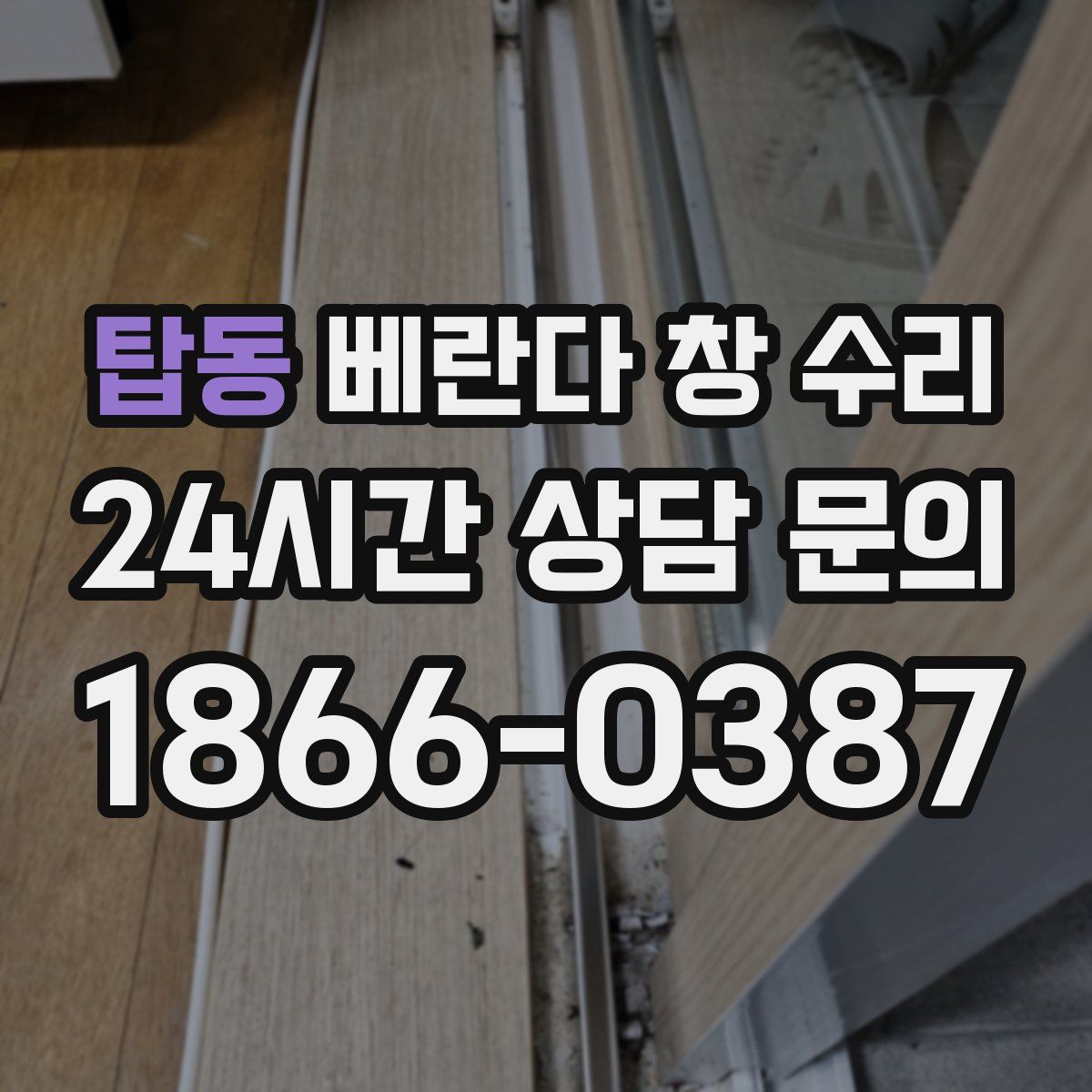 탑동 베란다 창 수리