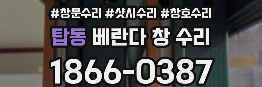 탑동 베란다 창 수리
