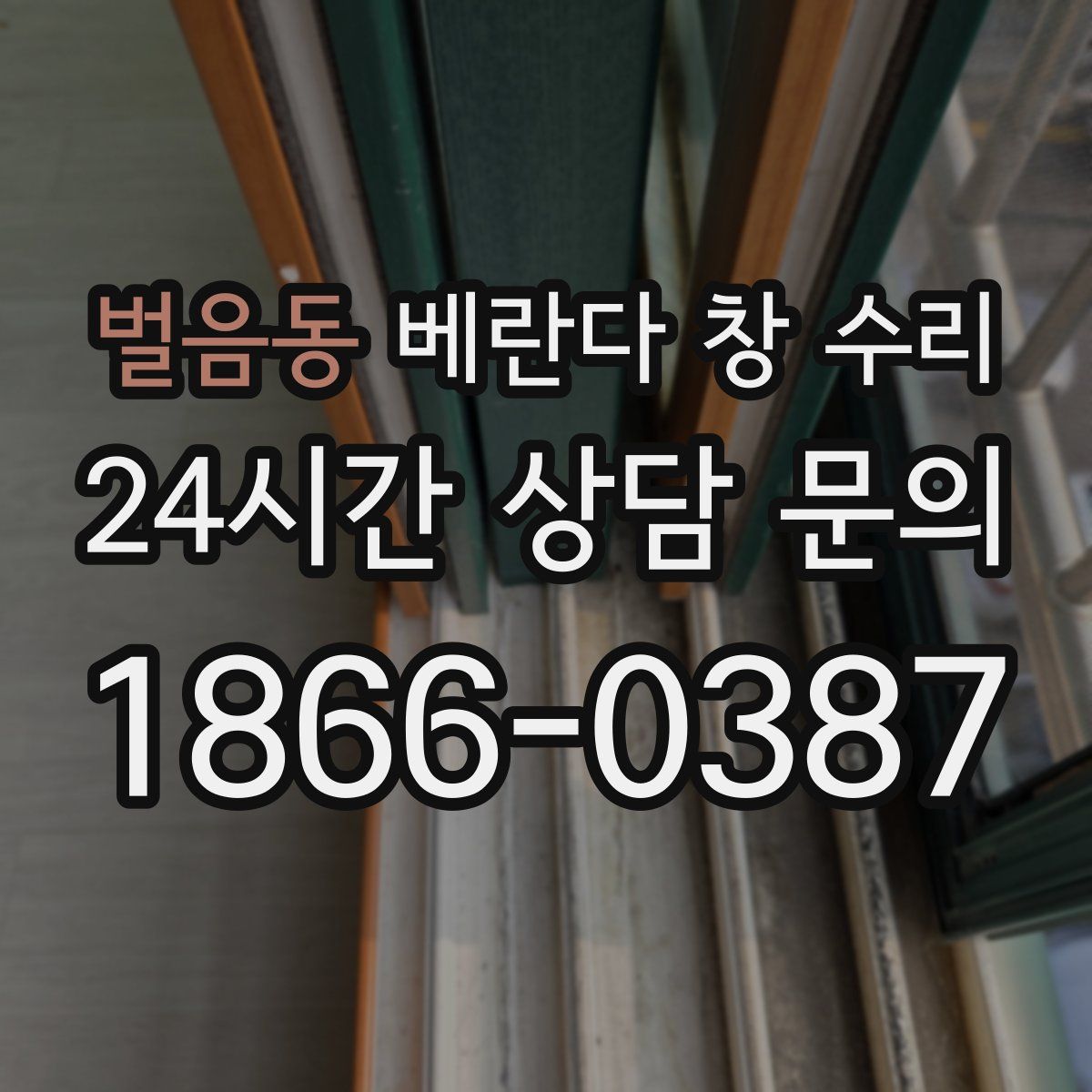 벌음동 베란다 창 수리