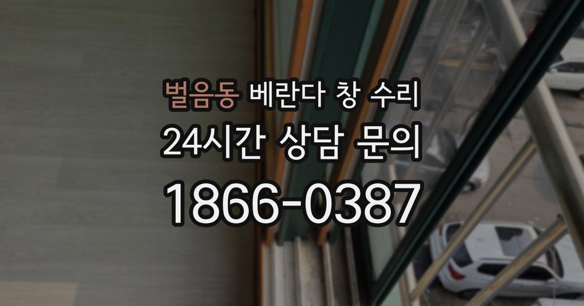 벌음동 베란다 창 수리