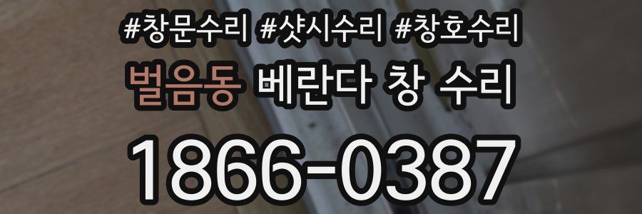 벌음동 베란다 창 수리