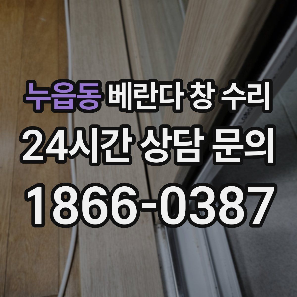 누읍동 베란다 창 수리