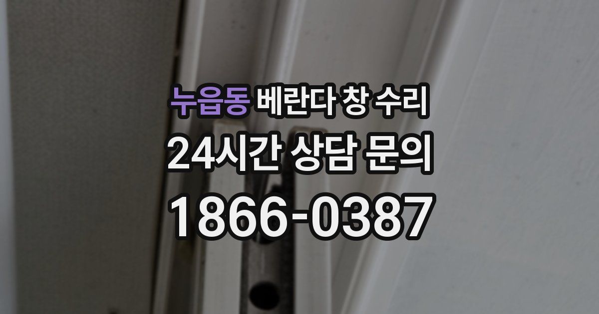 누읍동 베란다 창 수리