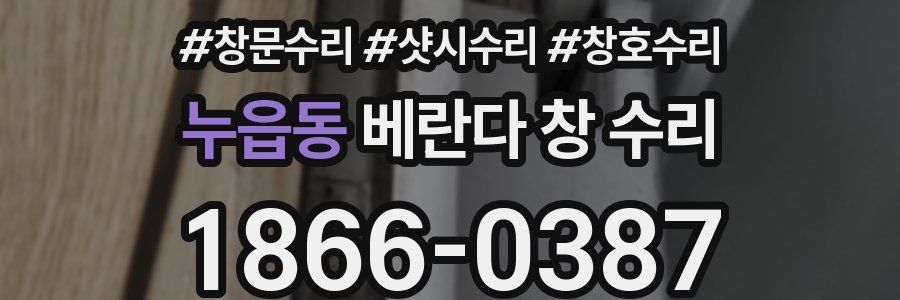 누읍동 베란다 창 수리