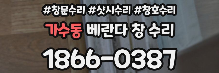 가수동 베란다 창 수리