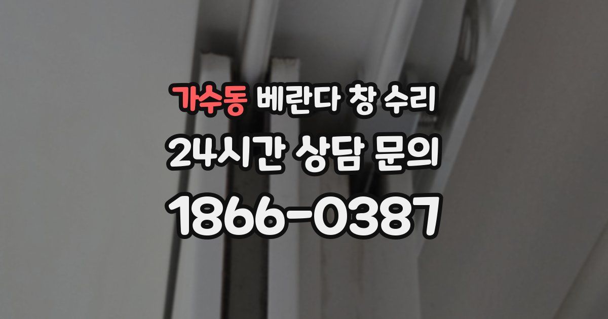 가수동 베란다 창 수리