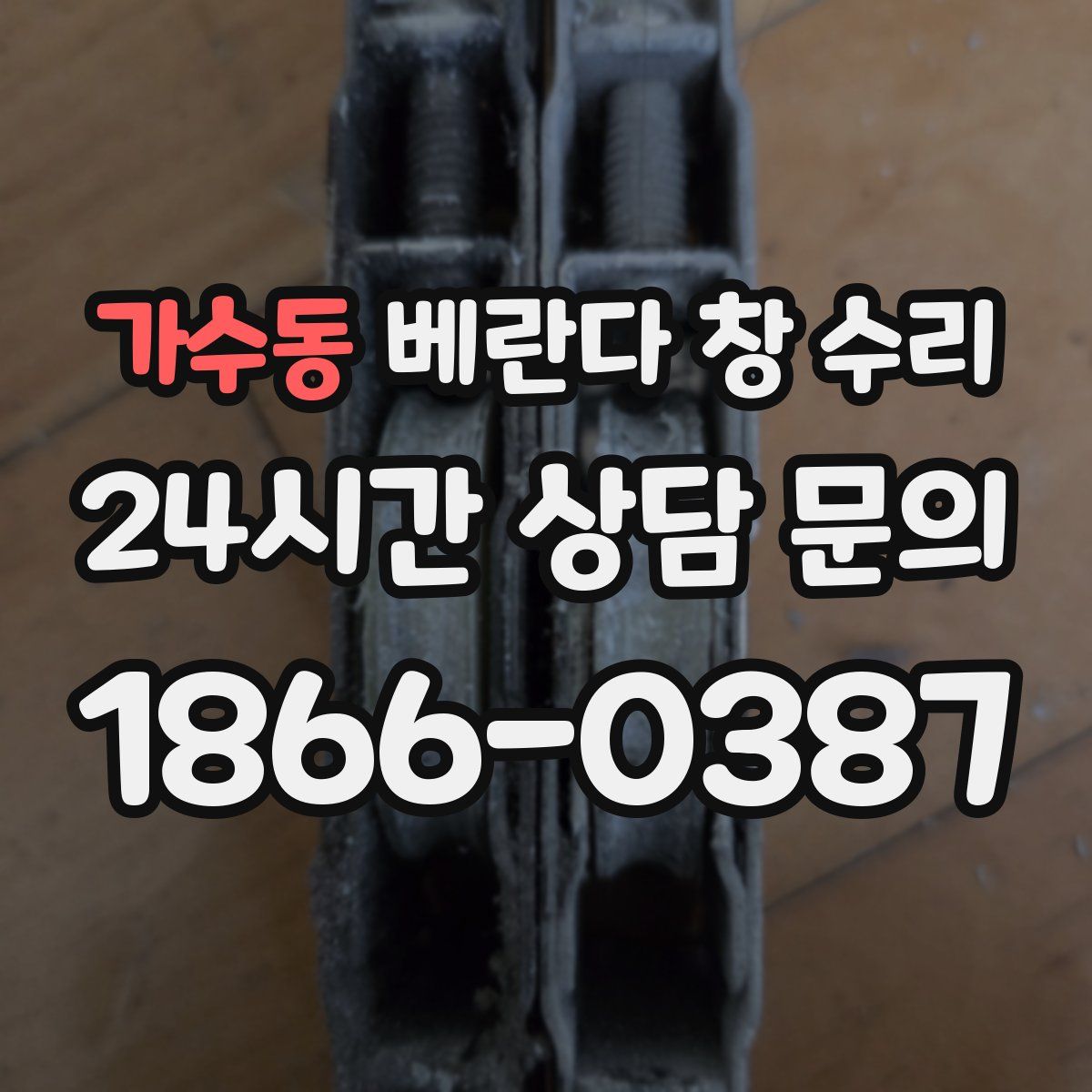 가수동 베란다 창 수리