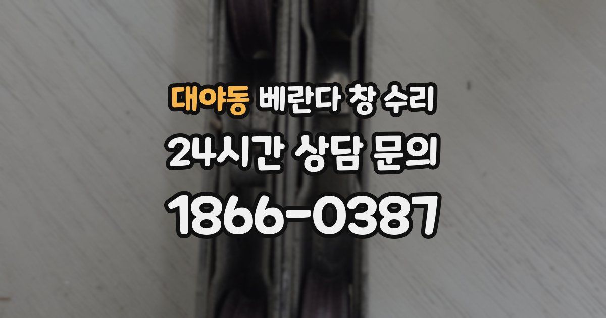 대야동 베란다 창 수리