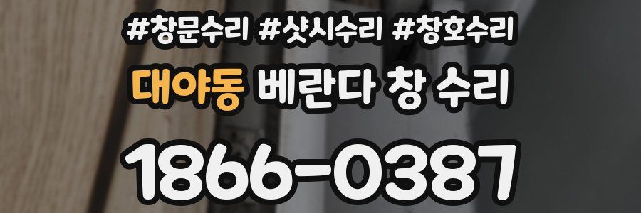 대야동 베란다 창 수리