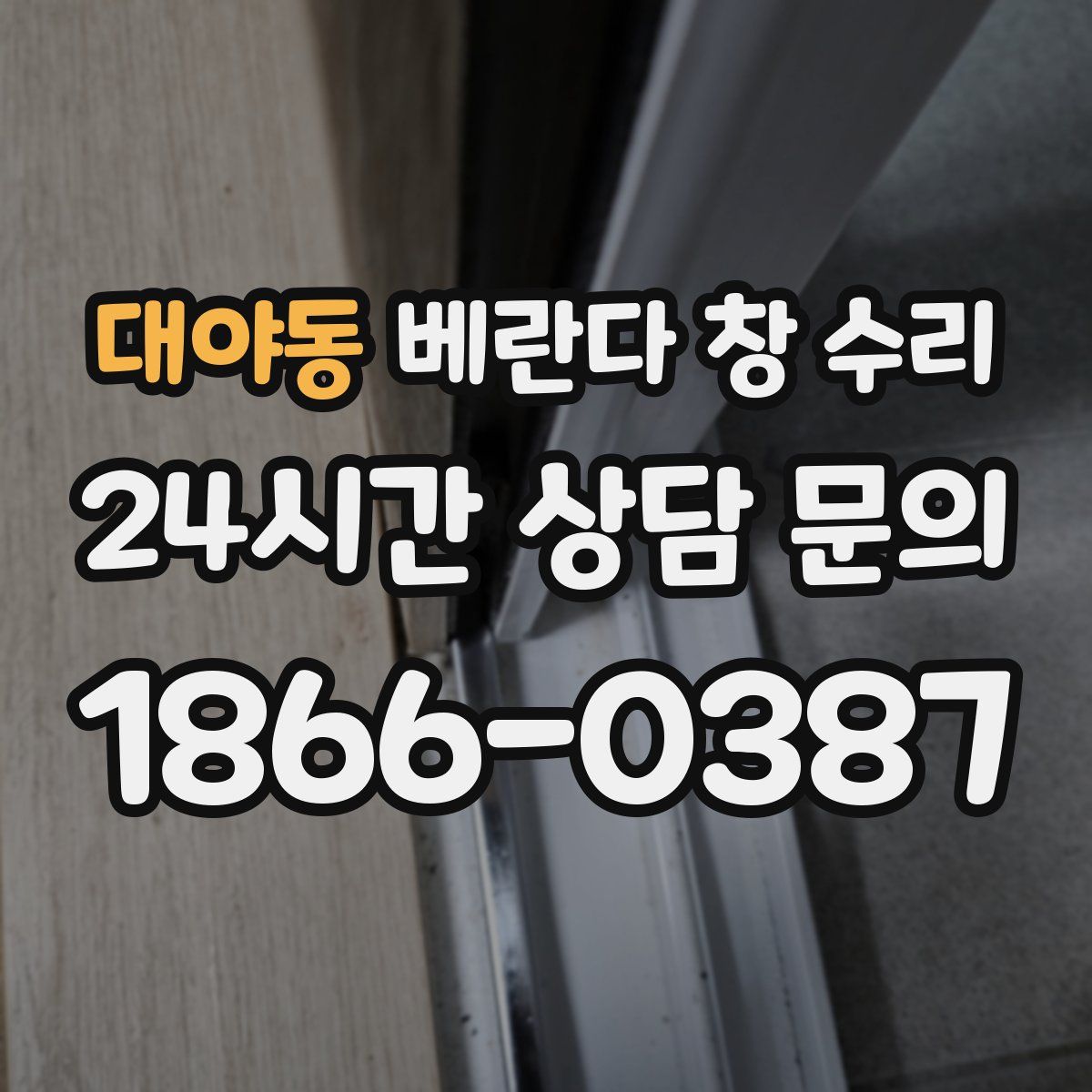 대야동 베란다 창 수리