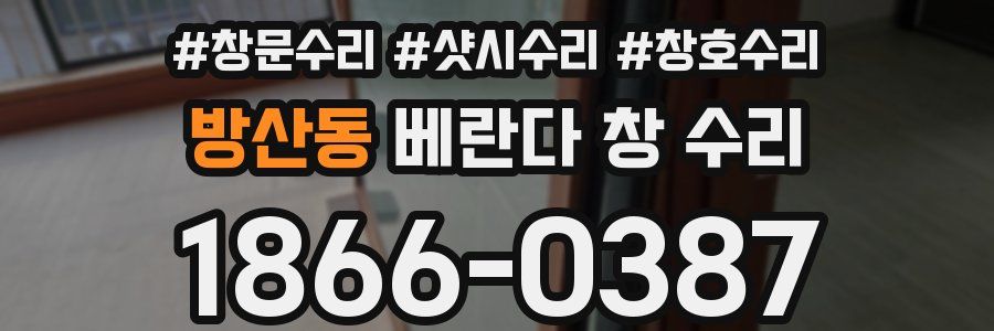 방산동 베란다 창 수리