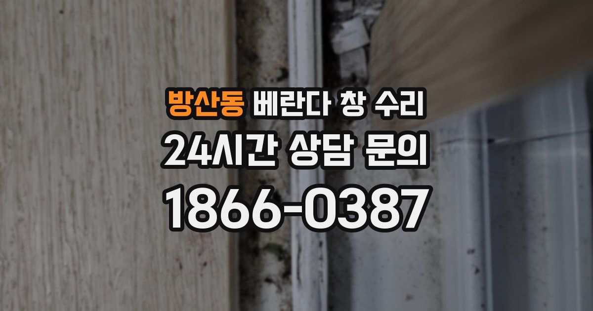 방산동 베란다 창 수리