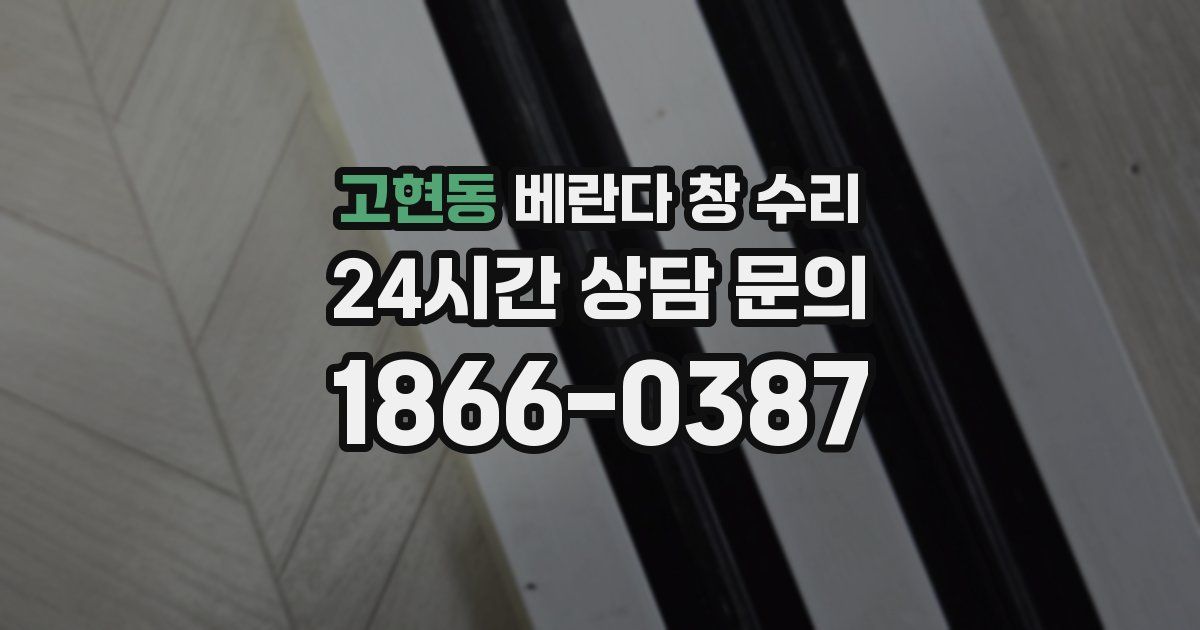고현동 베란다 창 수리