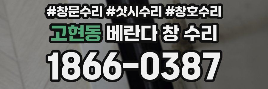 고현동 베란다 창 수리