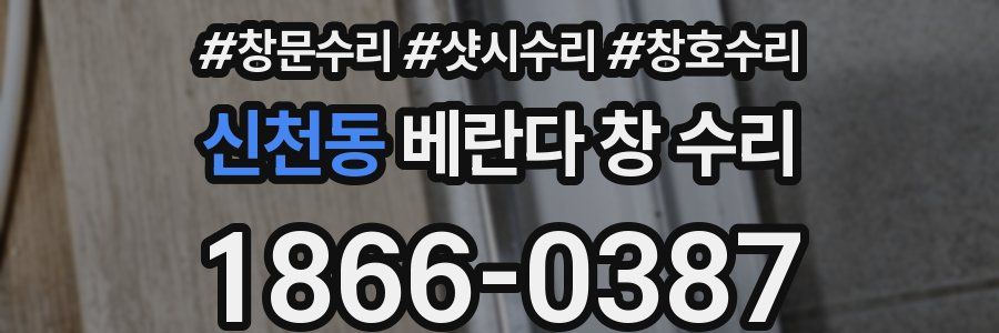 신천동 베란다 창 수리