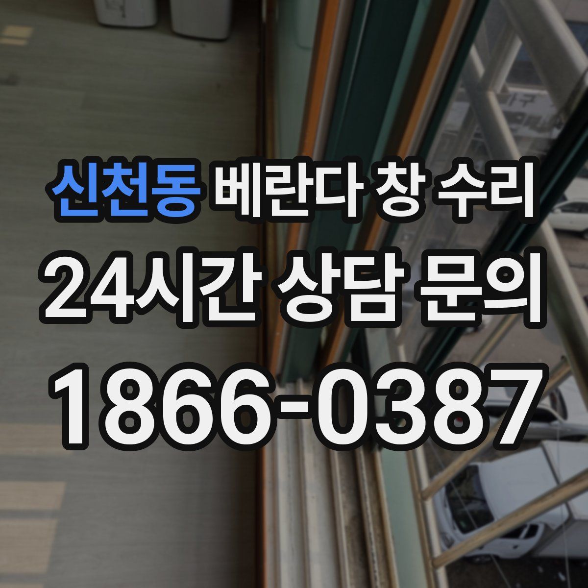 신천동 베란다 창 수리