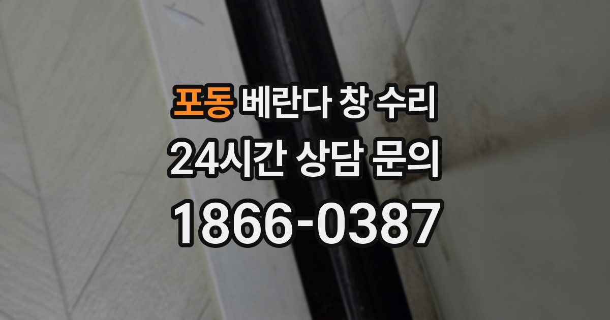 포동 베란다 창 수리