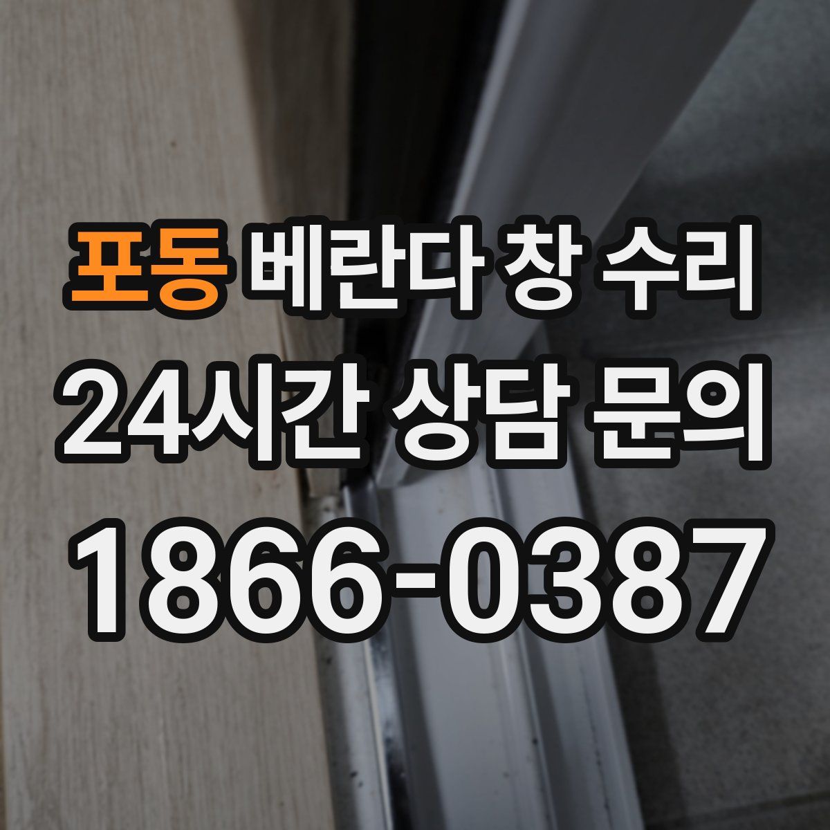 포동 베란다 창 수리