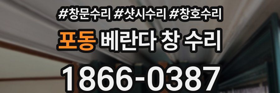 포동 베란다 창 수리