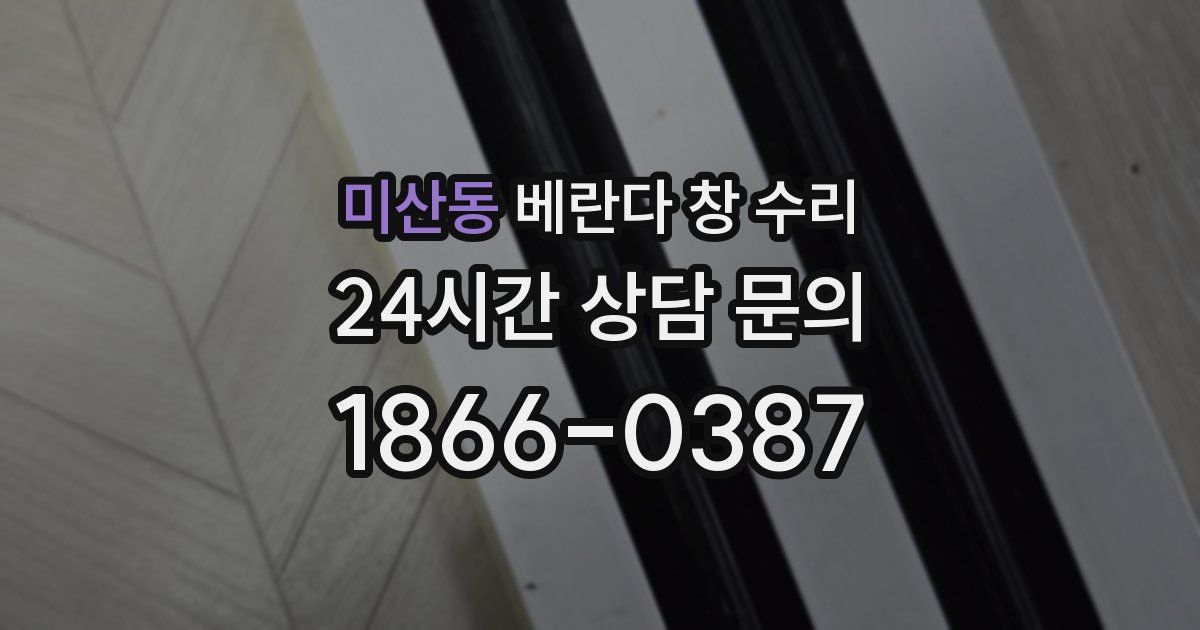 미산동 베란다 창 수리